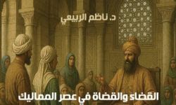 القضاء والقضاة في عصر المماليك.. كتاب جديد